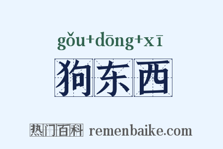 狗东西是什么意思的图片